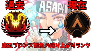 APEX LEGENDS 底辺ブロンズプレイヤーのランク配信（ルーキー降格戦）＃プレデターの恥 [upl. by Clovah]