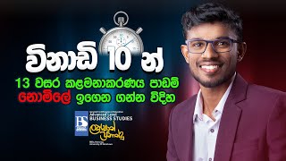 10 Min BS With Lakshan Fernando  2023 AL  Business Studies  Management [upl. by Corine]