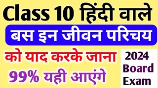 हिंदी पांच महत्वपूर्ण जीवन परिचय Class 10 Hindi important Jivan Parichay2024 [upl. by Euphemie]