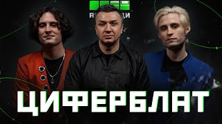 ziferblatband підлітковий рокнрол Джойс Хфактор муляж Полякової войовнича архаїка [upl. by Arualana403]