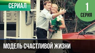 ▶️ Модель счастливой жизни 1 серия  Мелодрама  Фильмы и сериалы [upl. by Chen]