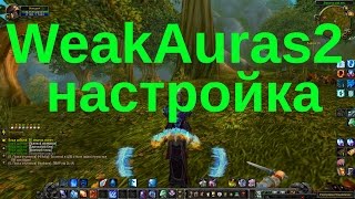 WeakAuras 2 настройка гайд [upl. by Sherfield]