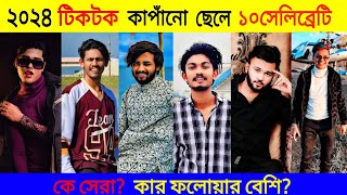 Top 10 Tiktok Viral Celebrity 2024  Opu Vai  Prince Mamun  Lx Sobuj  Emdadul 10  Omor On Fire [upl. by Katey773]