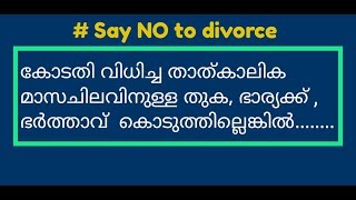 ഭാര്യക്ക് ചെലവിന് കൊടുക്കതെവ്യാജ വിവാഹമോചന കേസുകൾ എങ്ങനെ നേരിടാംcrpc 125 [upl. by Auqinat]