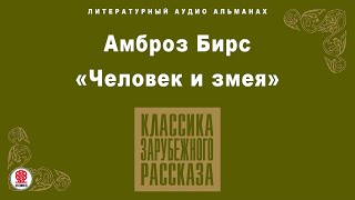 АМБРОЗ БИРС «ЧЕЛОВЕК И ЗМЕЯ» Аудиокнига Читает Александр Клюквин [upl. by Robaina]