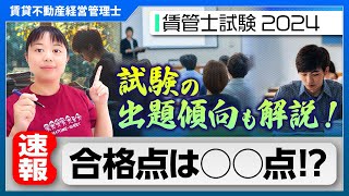 【賃貸不動産経営管理士】【速報】合格ライン予想！賃管士試験2024年版第24回 [upl. by Zolly418]