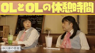 中川家の寄席2024 「OLとOLの休憩時間」 [upl. by Meehahs]