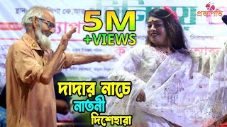 দাদার নাচে দাদী দিশেহারা।। অস্থির নাচ তাসলিমা সরকার।। বাড়ির পাশে বেতের আড়া  Barir Pashe 2024 [upl. by Vikky]