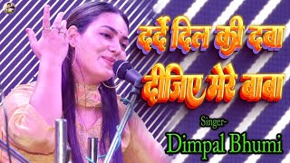 दर्दे दिल की दवा दीजिए मेरे बाबा  Bhakti song  darde dil ki dava dijiye mere baba  dimpalbhumi [upl. by Lagas]