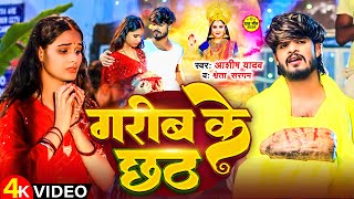 Video  गरीब के छठ  Aashish Yadav  Garib Ke Chhath  Shweta Sargam  छठ पूजा गीत  Chhath Song [upl. by Aimal]