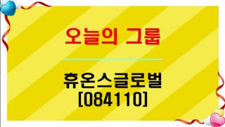 20241014 휴온스243070 저축하듯 조금씩 조금씩 모으세요 계열종목휴온스글로벌휴온스휴메딕스휴엠앤씨 관심종목씨아이테크패션플랫폼딜리 [upl. by Callie]