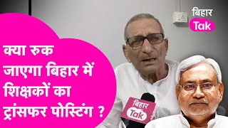 Bihar Teacher Transfer Policy वापस लेगी सरकार शिक्षक नेता SP Singh ने गिना दी नियमावली में गलतियां [upl. by Vanni]