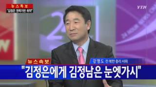 북 장성택 전 위원장 사형 집행 임을출 소장·강명도 경민대 교수 ②  YTN [upl. by Osric973]