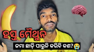 ହସ୍ତ ମୈଥୁନ ଛାଡ଼ିହେଉନି କି Hasta Maithuna How to stop mastrubation [upl. by Nahgem]