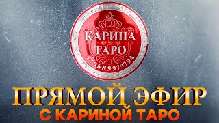 ПРЯМОЙ ЭФИР с Кариной Таро ОТВЕТЫ НА ВСЕ ВОПРОСЫ [upl. by Iruahs]