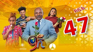 9ኛው ሺ አዲስ ምዕራፍ ክፍል 47 9Gnaw Shi Part 47 [upl. by Lutim]