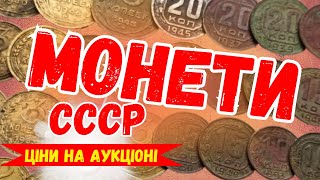 РІДКІСНІ МОНЕТИ СССР  ЦІНИ ФОТО ТА ОГЛЯД АУКЦІОНІВ [upl. by Wj623]