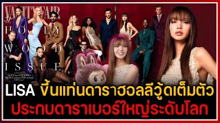 LISA ขึ้นแท่นดาราฮอลลีวู้ดเต็มตัว ขึ้นปก Vanity Fair ร่วมกับดาราเบอร์ใหญ่ บุคคลทรงอิทธิพลของโลก [upl. by Narod44]