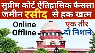 सुप्रीम कोर्ट ऐेतिहासिक फैसला जमीन online offline जमीन रसीद मान्यता खत्म ‎KanoonKey99 [upl. by Inatirb]