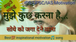 IASIPSUPSC motivation🎵 Best inspirational motivation song मुझे कुछ करना है motivation song [upl. by Lanaj]