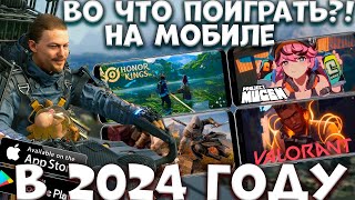 Во что поиграть на мобиле В 2024 году Android ios [upl. by Mark923]