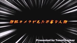 防犯カメラが捉えた不審な動きをする人々 [upl. by Oreste]