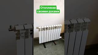 Отопление своими руками Дёшево и сердито☝️ [upl. by Maureene]