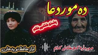 Poshto khkole nazam  more sta dua chare rad kege na  naveed khan  mor nazam  pashto naat studio [upl. by Teloiv]