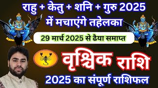 वृश्चिक राशि  2025 की 100 सटीक भविष्यवाणी  vrishchik Rashifal 2025 in Hindi  Scorpio horoscope [upl. by Hiram87]