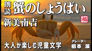 【朗読】大人が楽しむ児童文学『新美南吉／蟹のしょうばい』語り：椙本滋 童話 小説 名作 短編 ショートショート 文学 聞く読書 随筆 おすすめ 青空文庫 オーディオブック ナレーション 俳優の朗読 [upl. by Roger894]