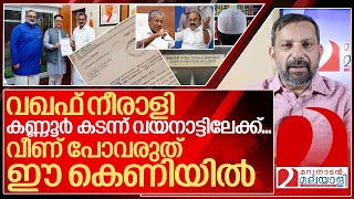 വഖഫ് നീരാളി കണ്ണൂർ കടന്ന് വയനാട്ടിലേക്ക്… I About waqf amendment bill [upl. by Kohsa]