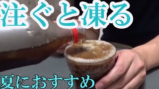 簡単で超おいしいフローズンコーラをやってみた [upl. by Pattin]