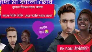 বুকের ভিতর নরক জালা জলে ধিকি ধিকি 🎻🎤buker vitor norok jala jole diki diki 🎻🎤sad song vairal RK RONI🎤 [upl. by Inoj]