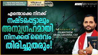 എന്തൊക്കെ നഷ്ടപ്പെട്ടാലും അനുഗ്രമാക്കി നിനക്ക് ദൈവം തിരിച്ചുതരും FRMATHEW VAYALAMANNIL CST [upl. by Rosinski457]