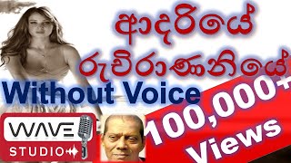 Adariye Ruchirananiye WithOut Voice Adariye Ruchirananiye Karaoke [upl. by Anelav]