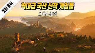 현재 가장 주목 받고 있는 2024년 출시 예정 역대급 국산 게임들 [upl. by Nnyrat565]