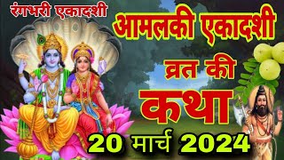 आज सुने आमलकी एकादशी की कथा 20 मार्च 2024 Amalki Ekadashi vrat katha  Ekadashi Vrat Katha [upl. by Eudora170]