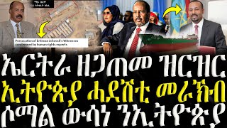 ሓድሽ ዜናታት ትግርኛ   ኤርትራ ዘጋጠመ ዝርዝር  ZENA TIGRIGNA 09112024 [upl. by Alethia]