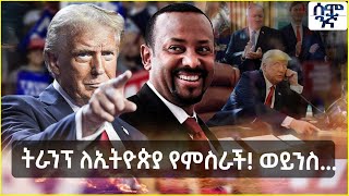 Ethiopia ትራንፕ ለኢትዮጵያ የምስራች ወይንስ  Semonigna [upl. by Redlac820]