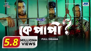 Ke Papi  Eid Natok 2022  Chashi Alam  Pavel  Musafir Bacchu  কে পাপী  Bangla Natok 2022 [upl. by Ailev]