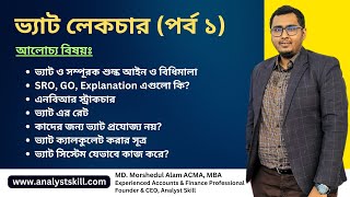 ভ্যাট লেকচার পর্ব ১  বাংলাদেশের ভ্যাট সিস্টেম মূসক । VAT Lecture Part 1  Analyst Skill [upl. by Lasley]