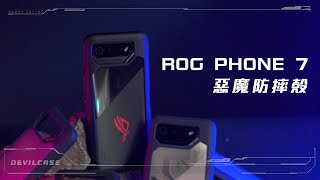 ASUS ROG Phone 7 官方授權手機殼｜DEVILCASE 惡魔防摔殼 [upl. by Porcia]