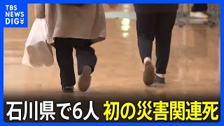 能登半島地震 初の災害関連死 石川県で6人 金沢市では「15次避難所」を開設｜TBS NEWS DIG [upl. by Grishilda576]