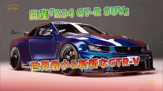 日産「R34 GTR SUV」：世界最小＆斬新なGTRV  車の話 [upl. by Standush263]