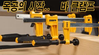 DEWALT디월트 9월 출시품 LD MDHD바 클램프 페러럴 클램프 [upl. by Northrop]