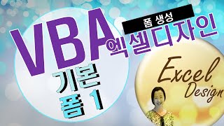 엑셀 VBA 69  사용자정의 폼1기본 VBA [upl. by Hutson]