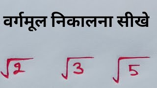 √2 का वर्गमूल कैसे निकाले l √2 ka varmul kaise nikale tricks maths AapkaPathshala [upl. by Ynoyrb317]