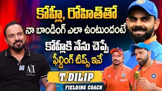 INDIA Fielding Coach TDilip About His Bonding With Virat Kohli And Rohit Sharma  iDream Interviews [upl. by Acinemod308]