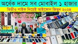 Used iPhone Price in Bangladesh 2024🔥 Used iPhone Price in BD✔Second Hand Mobile✔ Brand New iPhone [upl. by Nueoras]