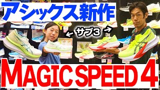 【アシックス】新作ランニングシューズ「MAGIC SPEED（マジックスピード） 4」実走レビュー！カーボンプレート入りの初めの１足におすすめ！アシックス asics [upl. by Kreg760]